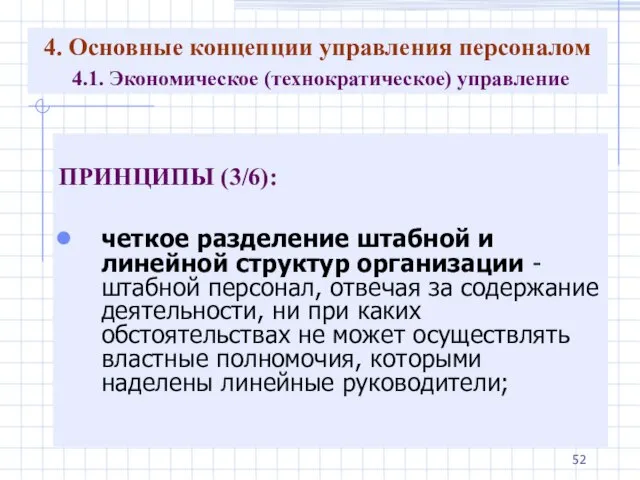 4. Основные концепции управления персоналом 4.1. Экономическое (технократическое) управление ПРИНЦИПЫ (3/6):