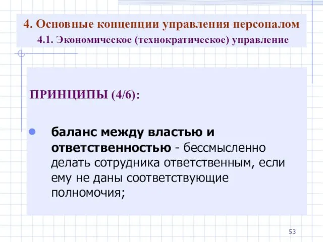 4. Основные концепции управления персоналом 4.1. Экономическое (технократическое) управление ПРИНЦИПЫ (4/6):