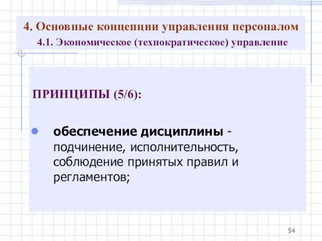 4. Основные концепции управления персоналом 4.1. Экономическое (технократическое) управление ПРИНЦИПЫ (5/6):