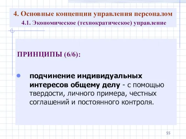 4. Основные концепции управления персоналом 4.1. Экономическое (технократическое) управление ПРИНЦИПЫ (6/6):