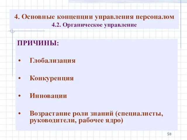 4. Основные концепции управления персоналом 4.2. Органическое управление ПРИЧИНЫ: Глобализация Конкуренция