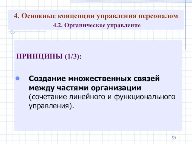 4. Основные концепции управления персоналом 4.2. Органическое управление ПРИНЦИПЫ (1/3): Создание