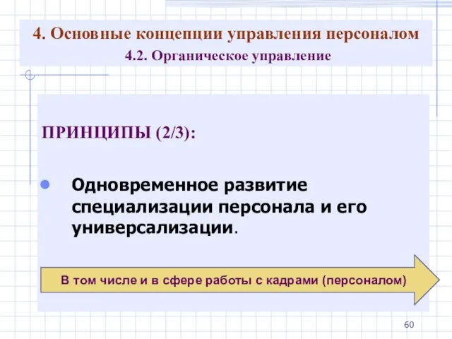 4. Основные концепции управления персоналом 4.2. Органическое управление ПРИНЦИПЫ (2/3): Одновременное