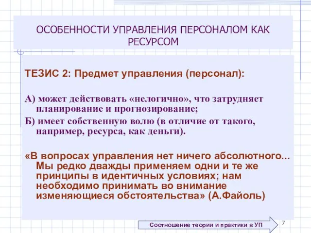 ОСОБЕННОСТИ УПРАВЛЕНИЯ ПЕРСОНАЛОМ КАК РЕСУРСОМ ТЕЗИС 2: Предмет управления (персонал): А)