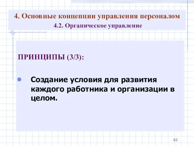 4. Основные концепции управления персоналом 4.2. Органическое управление ПРИНЦИПЫ (3/3): Создание