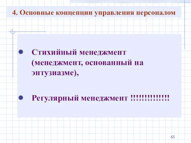 4. Основные концепции управления персоналом Стихийный менеджмент (менеджмент, основанный на энтузиазме), Регулярный менеджмент !!!!!!!!!!!!!!