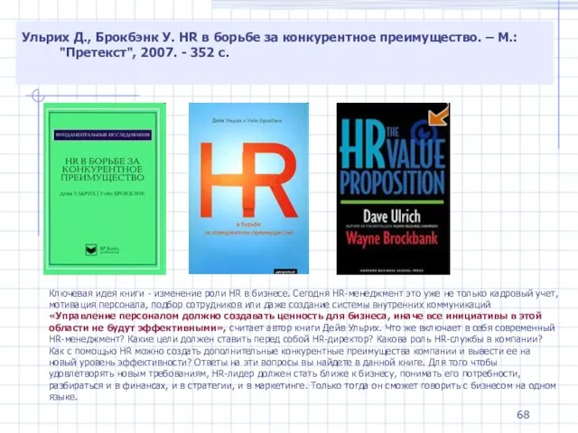 Ульрих Д., Брокбэнк У. HR в борьбе за конкурентное преимущество. –