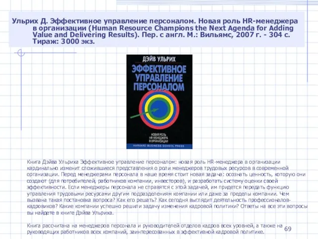 Ульрих Д. Эффективное управление персоналом. Новая роль HR-менеджера в организации (Human