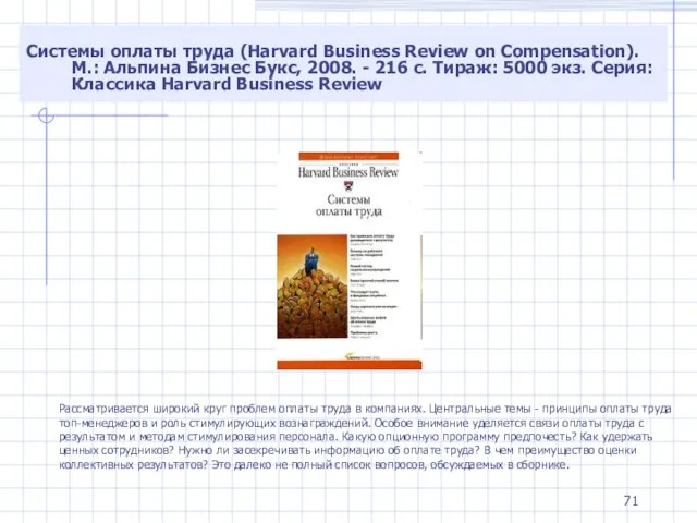 Системы оплаты труда (Harvard Business Review on Compensation). М.: Альпина Бизнес