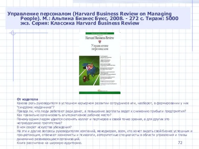 Управление персоналом (Harvard Business Review on Managing People). М.: Альпина Бизнес