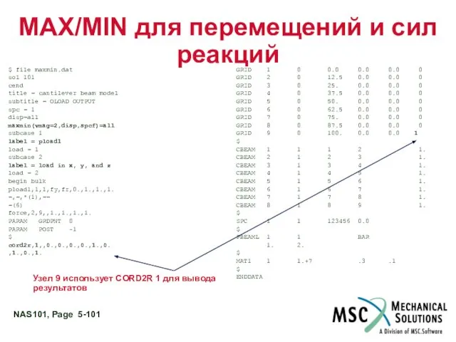 MAX/MIN для перемещений и сил реакций $ file maxmin.dat sol 101