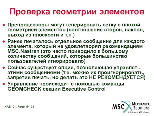 Проверка геометрии элементов Препроцессоры могут генерировать сетку с плохой геометрией элементов