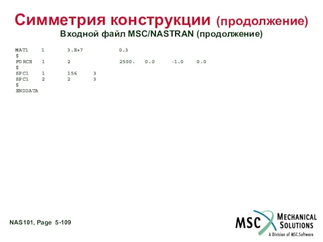 Симметрия конструкции (продолжение) Входной файл MSC/NASTRAN (продолжение) MAT1 1 3.E+7 0.3