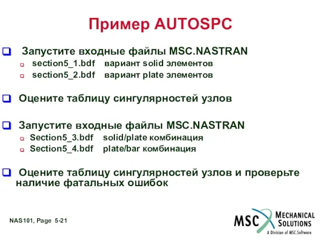 Пример AUTOSPC Запустите входные файлы MSC.NASTRAN section5_1.bdf вариант solid элементов section5_2.bdf