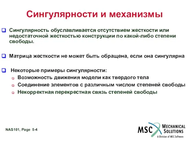 Сингулярность обуславливается отсутствием жесткости или недостаточной жесткостью конструкции по какой-либо степени