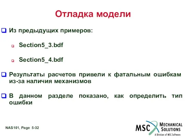 Отладка модели Из предыдущих примеров: Section5_3.bdf Section5_4.bdf Результаты расчетов привели к