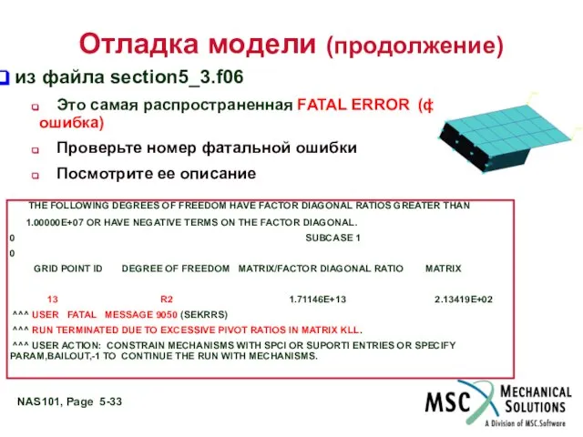 Отладка модели (продолжение) из файла section5_3.f06 Это самая распространенная FATAL ERROR