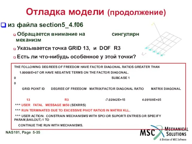 Отладка модели (продолжение) из файла section5_4.f06 Обращается внимание на сингулярность или