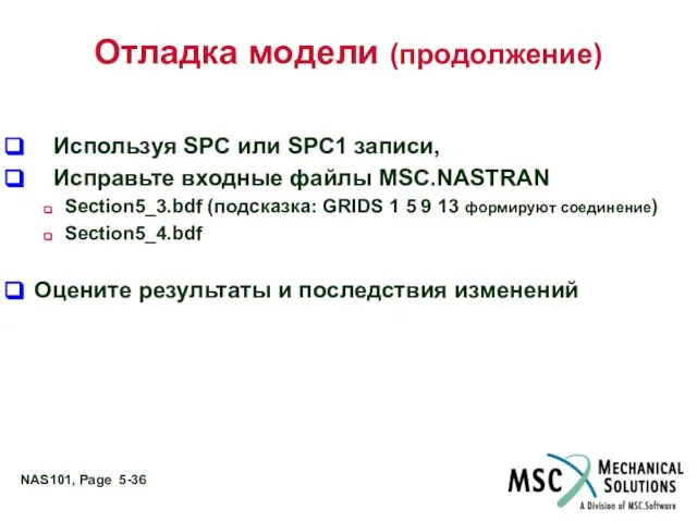 Отладка модели (продолжение) Используя SPC или SPC1 записи, Исправьте входные файлы