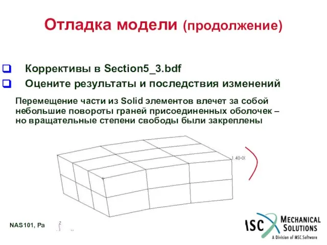 Отладка модели (продолжение) Коррективы в Section5_3.bdf Оцените результаты и последствия изменений