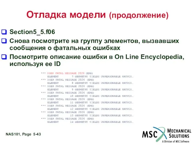 Отладка модели (продолжение) Section5_5.f06 Снова посмотрите на группу элементов, вызвавших сообщения