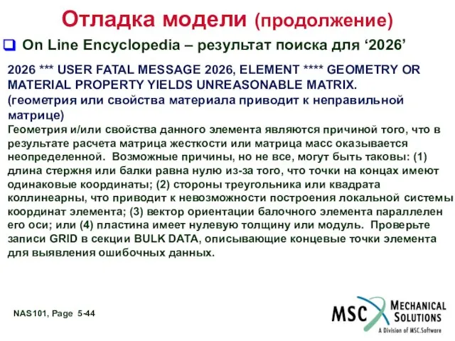 Отладка модели (продолжение) On Line Encyclopedia – результат поиска для ‘2026’