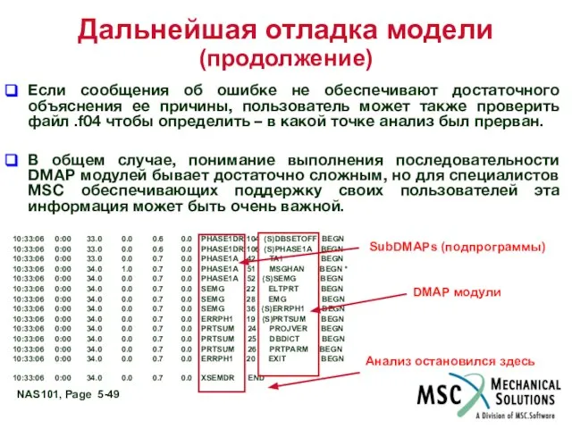 Дальнейшая отладка модели (продолжение) Если сообщения об ошибке не обеспечивают достаточного