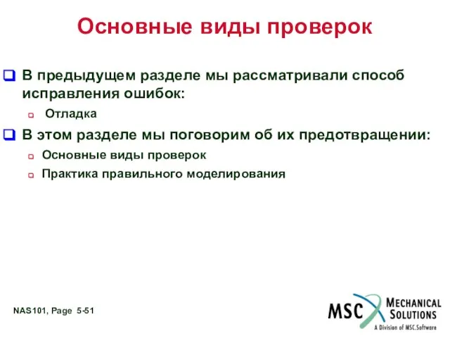 Основные виды проверок В предыдущем разделе мы рассматривали способ исправления ошибок: