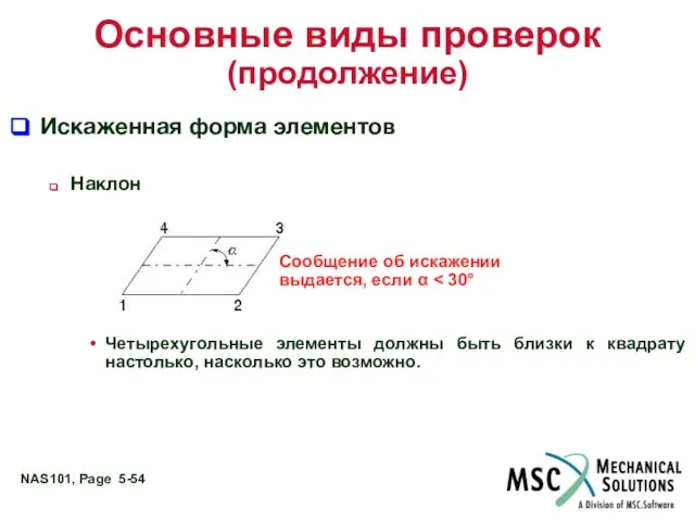 Основные виды проверок (продолжение) Искаженная форма элементов Наклон Четырехугольные элементы должны