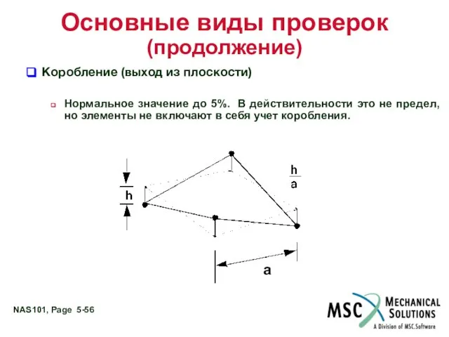 Основные виды проверок (продолжение) Коробление (выход из плоскости) Нормальное значение до