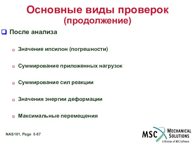 Основные виды проверок (продолжение) После анализа Значение ипсилон (погрешности) Суммирование приложенных