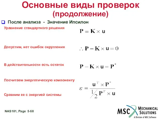 Основные виды проверок (продолжение) После анализа - Значение Ипсилон Уравнение стандартного