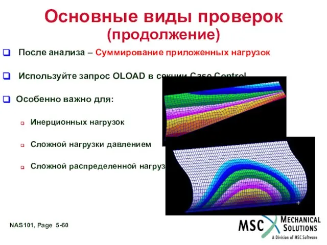 Основные виды проверок (продолжение) После анализа – Суммирование приложенных нагрузок Используйте