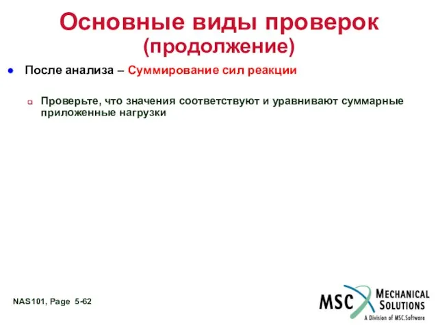 Основные виды проверок (продолжение) После анализа – Суммирование сил реакции Проверьте,