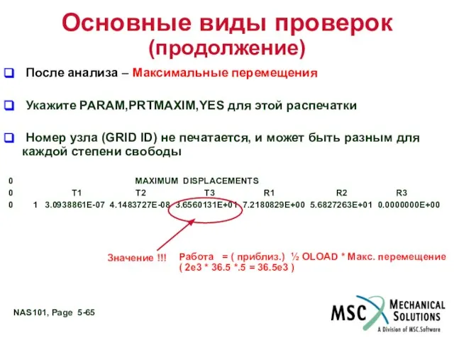 Основные виды проверок (продолжение) После анализа – Максимальные перемещения Укажите PARAM,PRTMAXIM,YES