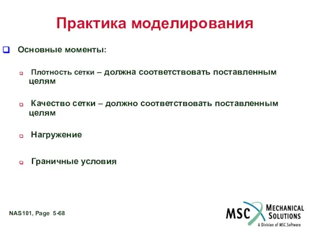 Практика моделирования Основные моменты: Плотность сетки – должна соответствовать поставленным целям