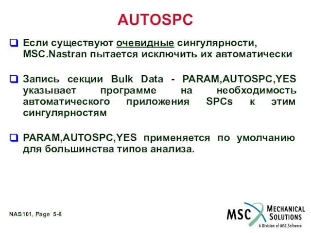 AUTOSPC Если существуют очевидные сингулярности, MSC.Nastran пытается исключить их автоматически Запись