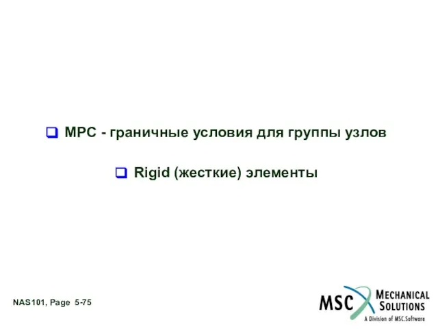 MPC - граничные условия для группы узлов Rigid (жесткие) элементы