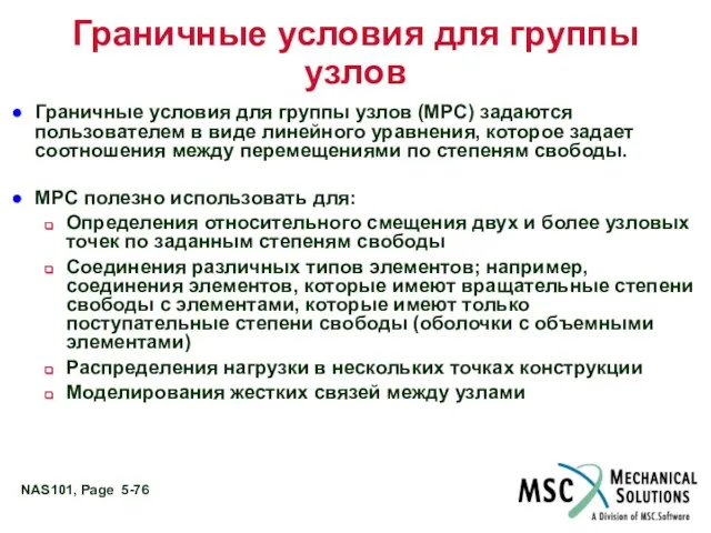 Граничные условия для группы узлов (MPC) задаются пользователем в виде линейного