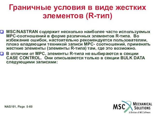 MSC/NASTRAN содержит несколько наиболее часто используемых MPC-соотношений в форме различных элементов