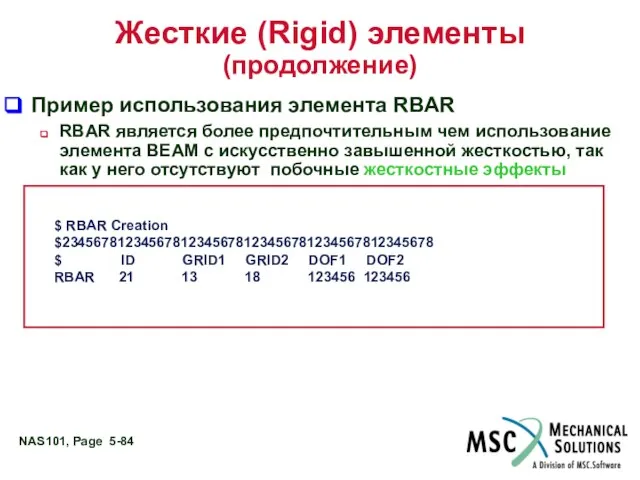 Жесткие (Rigid) элементы (продолжение) Пример использования элемента RBAR RBAR является более