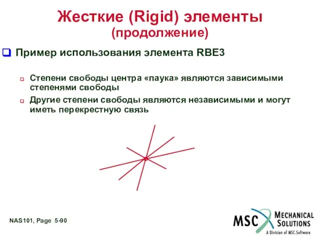 Жесткие (Rigid) элементы (продолжение) Пример использования элемента RBE3 Степени свободы центра
