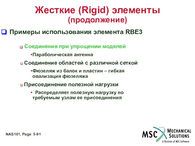 Жесткие (Rigid) элементы (продолжение) Примеры использования элемента RBE3 Соединения при упрощении