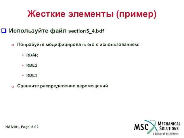 Жесткие элементы (пример) Используйте файл section5_4.bdf Попробуйте модифицировать его с использованием: