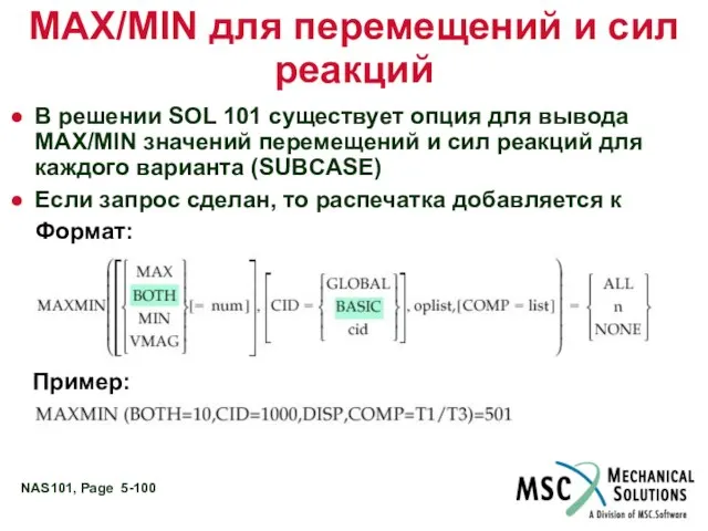 MAX/MIN для перемещений и сил реакций В решении SOL 101 существует