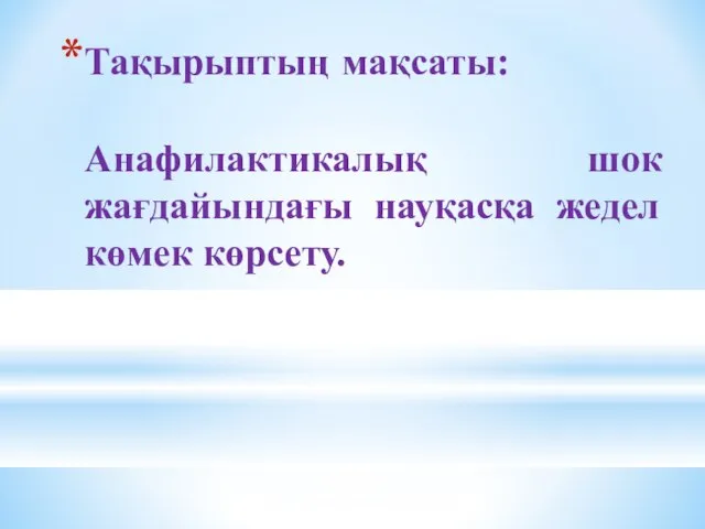 Тақырыптың мақсаты: Анафилактикалық шок жағдайындағы науқасқа жедел көмек көрсету.