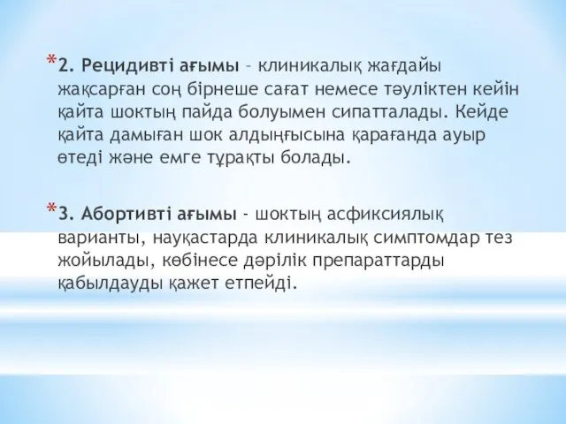 2. Рецидивті ағымы – клиникалық жағдайы жақсарған соң бірнеше сағат немесе