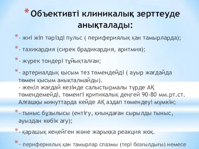 Объективті клиникалық зерттеуде анықталады: - жиі жіп тəрізді пульс ( перифериялық