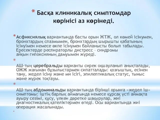 Басқа клиникалық симптомдар көрінісі аз көрінеді. Асфиксиялық вариантында басты орын ЖТЖ,