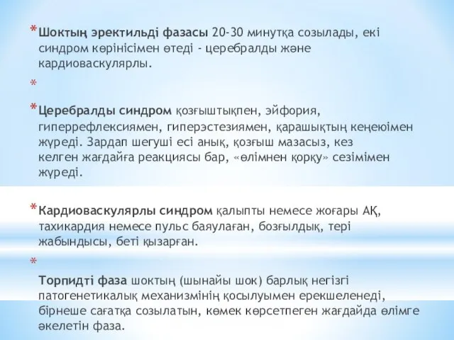 Шоктың эректильді фазасы 20-30 минутқа созылады, екі синдром көрінісімен өтеді -